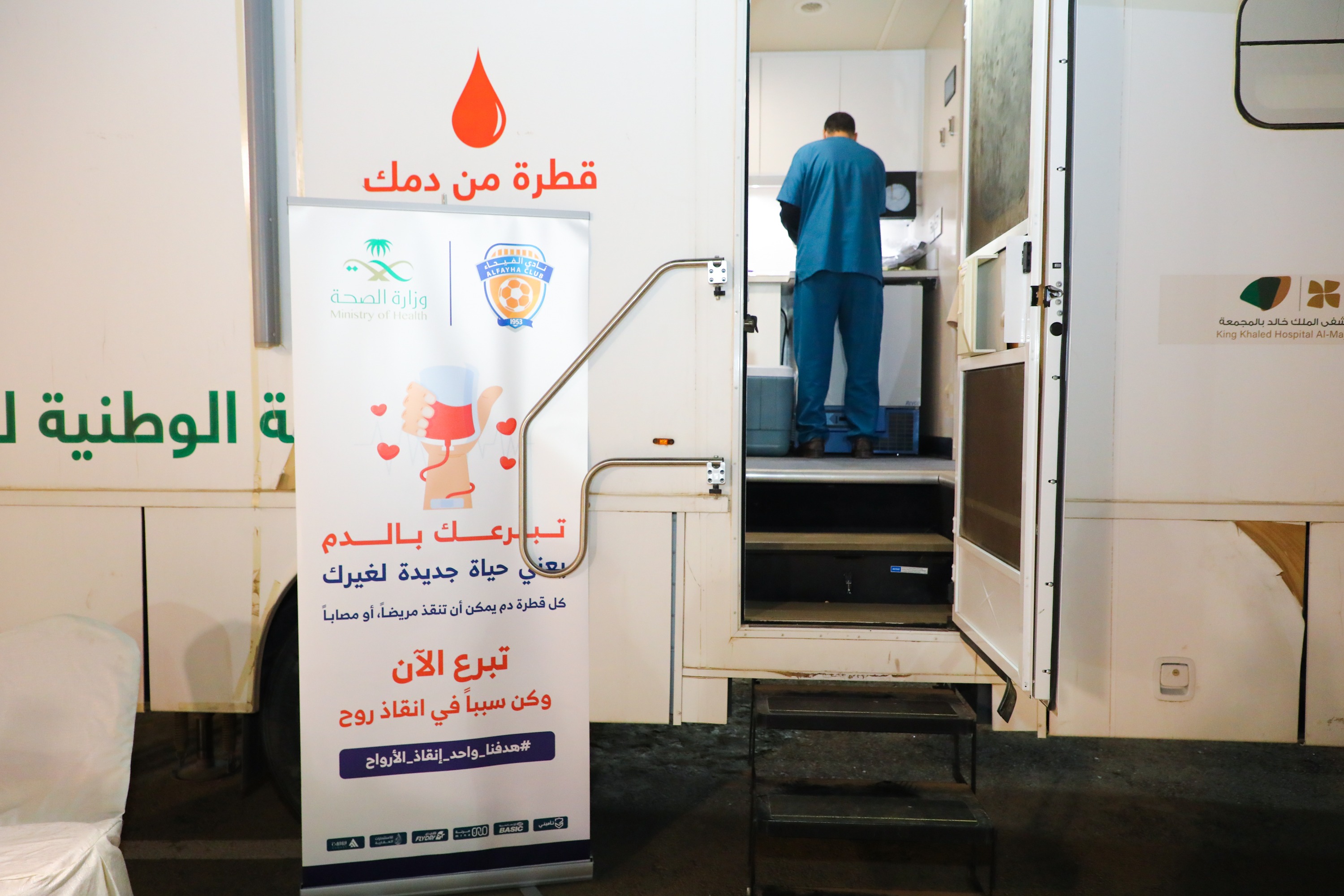 نادي الفيحاء ينظم حملة للتبرع بالدم بالتعاون مع رابطة دوري روشن ووزارة الصحة