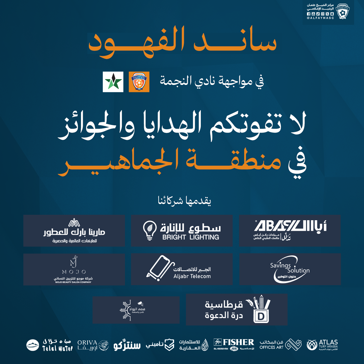 الحملة الترويجية لمباراة الفيحاء والنجمة الجولة 21 من دوري روشن السعودي