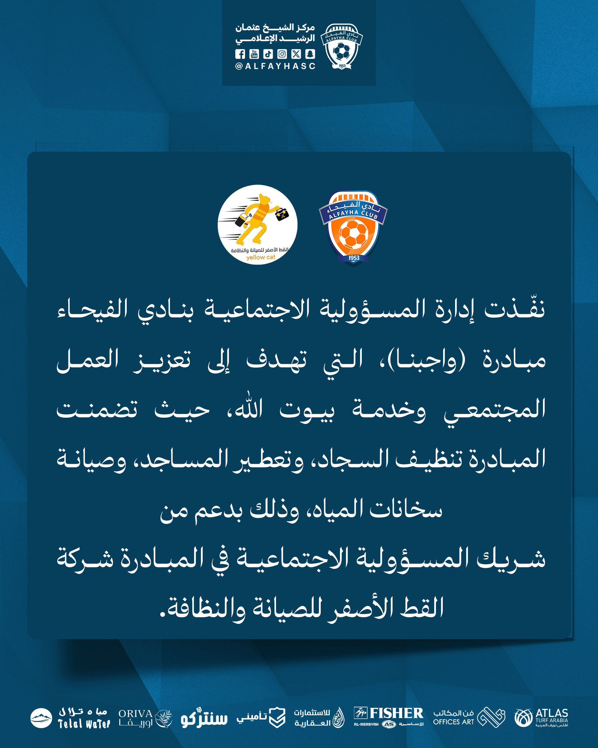 إدارة المسؤولية الاجتماعية بنادي تقيم مبادرة ( واجبنا )